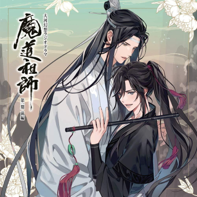 [代訂]日文版廣播劇CD 魔道祖師 第一期 前編 通常盤 鈴木達央&日野聰 大河幻想ラジオドラマ B08BWMQSY8