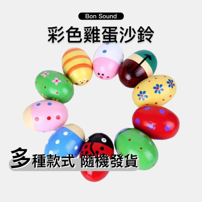 【BS】雞蛋沙鈴 ? 木製環保漆 沙蛋 奧福 奧福樂器 ORFF 沙沙 沙蛋 蛋沙 幼兒聽力握力訓練