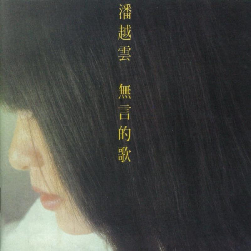 【黑膠】潘越雲《無言的歌》日本高品質壓製 收錄羅大佑名曲〈無言的歌〉、〈愛的箴言〉