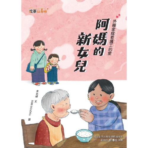 ✨現貨✨《康軒》阿媽的新女兒⭐️童書團購批發⭐️