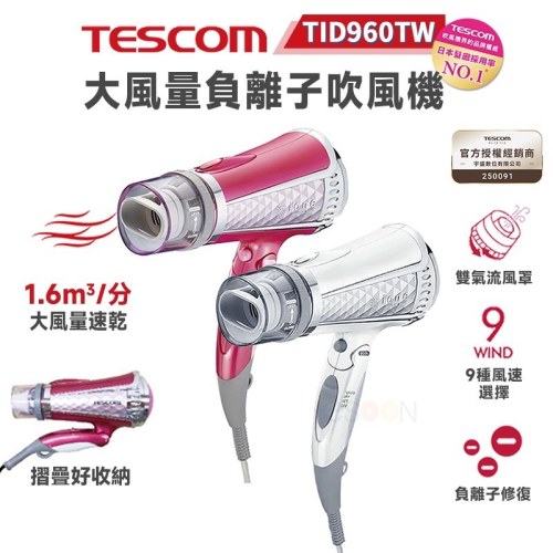 現貨 快速出貨 TESCOM TID960TW 負離子 吹風機 大風量【全新原廠貨】輕巧便攜 強力速乾 一年保固 吹風機
