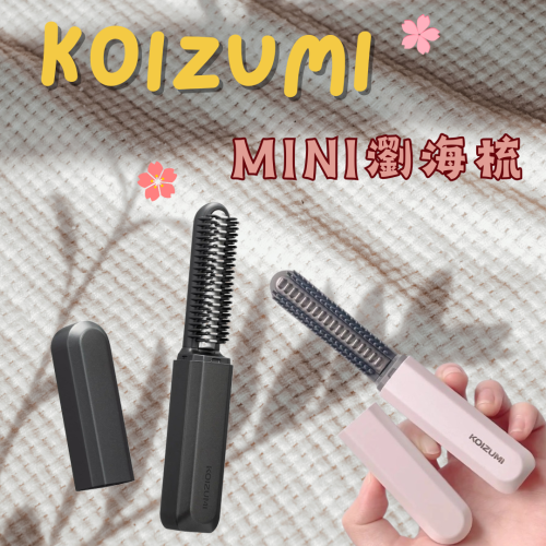 快速出貨 日本代購 KOIZUMI 小泉成器 mini瀏海梳