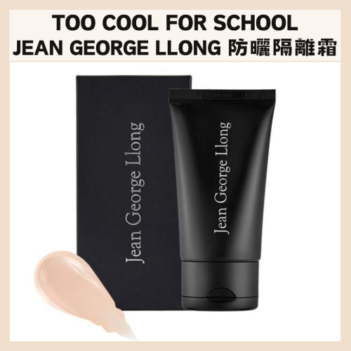 too cool for school |防曬 隔離 自然 提亮 JEAN GEORGE LLONG｜DBK生活美學｜