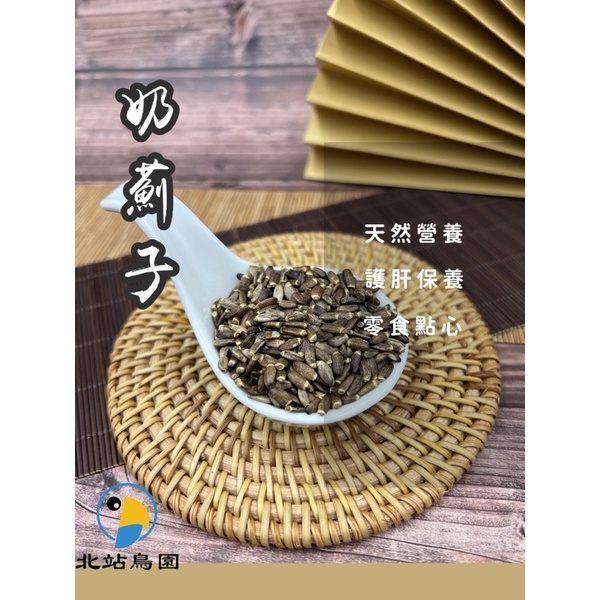 奶薊子 / 排毒、保肝 / 鸚鵡、兔子、倉鼠等小動物 / 建議冷藏保存