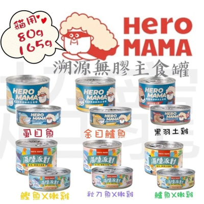【Blue Cat】?HeroMama 貓咪無膠主食罐 朔源鮮肉 貓罐 貓罐頭 無膠貓罐 無膠貓罐頭 主食貓