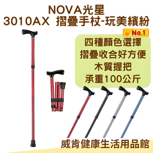 摺疊拐杖 拐杖 光星NOVA 鋁製折疊拐杖 玩美繽紛系列 素色 3010AX 星光閃