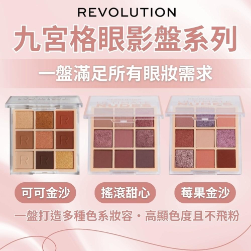 廠商現貨【Revolution】九宮格眼影盤系列 8.1g