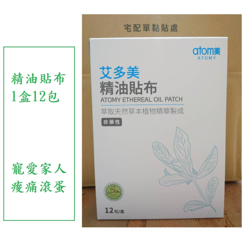 韓國 Atomy 艾多美 精油貼布 一盒12包60片 ~全部商品都有優惠價格,點我的帳號可以去我個人賣場看看~