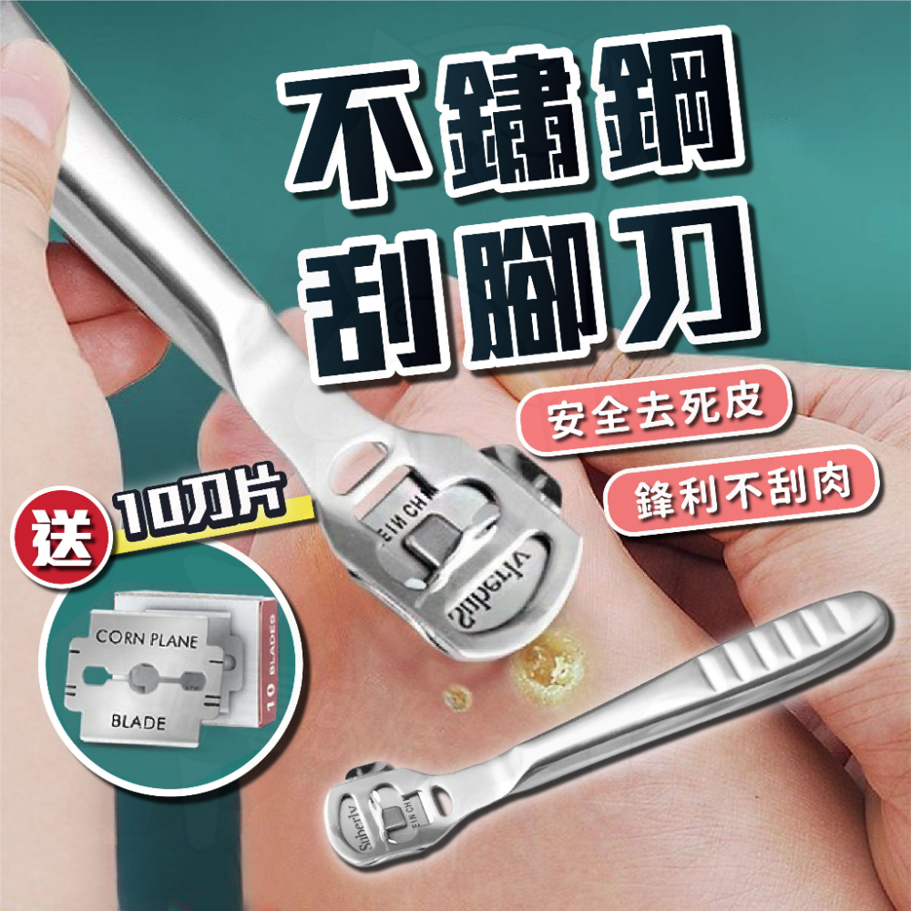 [24H發貨][台灣現貨] 腳皮刀【送10刀片】刮腳器 去腳皮 搓腳皮 腳皮刀片 腳皮器 磨腳皮器 居家用品 生活