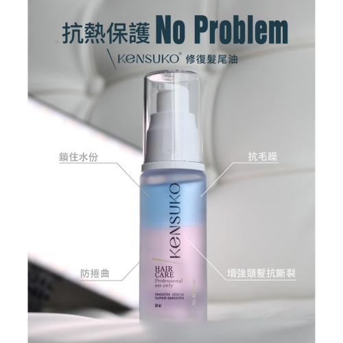 【Kensuko 珂斯卡】修復髮尾油 30ml