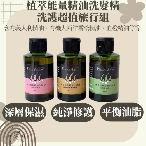 植萃 能量 精油 洗髮精 精油洗髮精 3件組 洗護 超值旅行組 旅行必備 洗髮 美睫娜娜