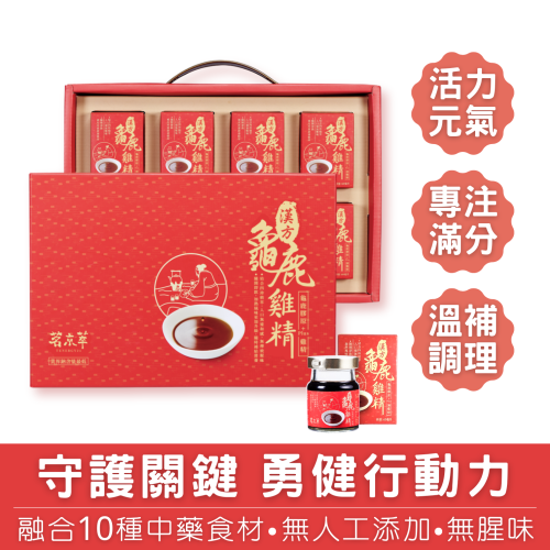 鞏固精氣 | 漢方龜鹿雞精 (8入/盒)