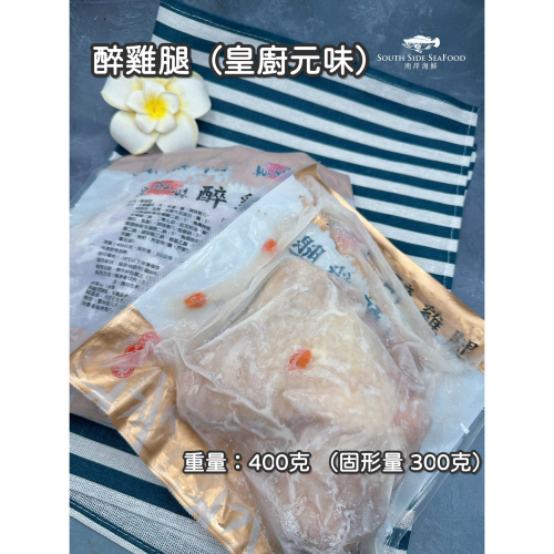 醉雞腿(皇廚元味)