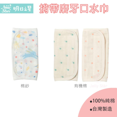 【明日之星】棉紗揹帶磨牙口水巾(2條入)/不含甲醛、螢光劑/
