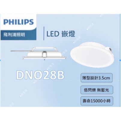 Philips 飛利浦 新上市 DN028 DN032 嵌燈 9/12/15/17/20cm 白/黃/自然