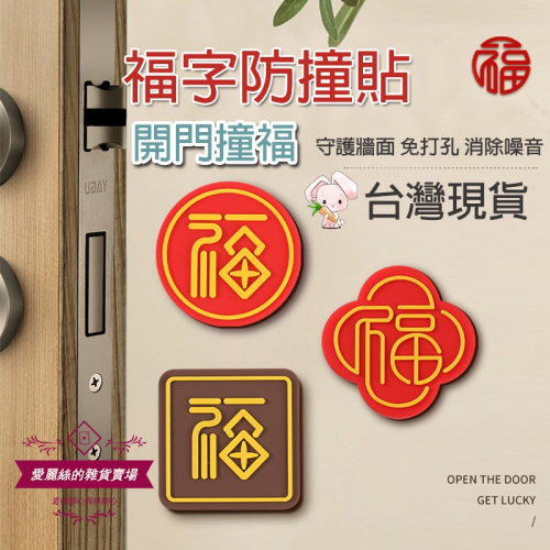 【台灣現貨】開門撞福PVC防撞貼 門把防撞墊 防護墊 防撞門檔 防撞貼 居家生活 保護墊 防護貼 愛麗絲的雜貨賣場