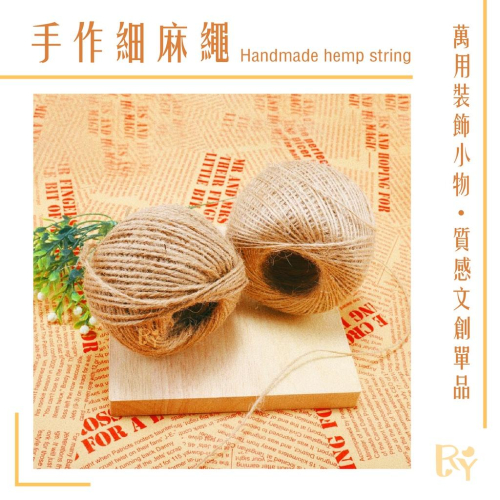 麻繩【1捲】相片繩子 包裝繩 天然細黃 diy照片夾繩子 吊飾 手工編織繩 輔料 裝飾繩子