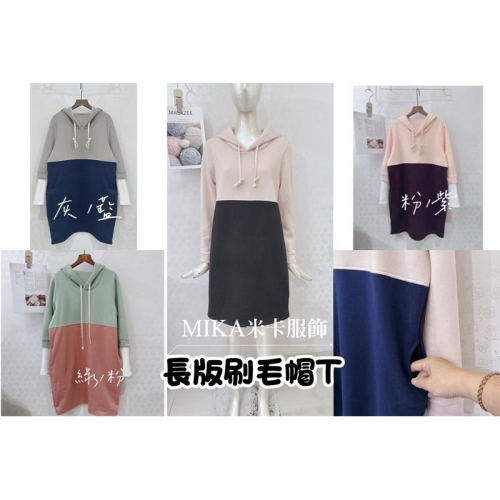 《MIKA米卡服飾》長版刷毛帽T 長版刷毛T 長版T 刷毛 長版棉T 帽T 口袋洋裝 洋裝 長洋 刷毛帽T 女裝