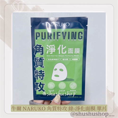 — 牛爾 NARUKO 角質特攻 綠 淨化 面膜 1入 單片 —