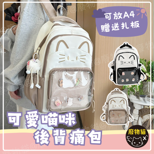 [有扎板] 痛包後背包 後背包 痛包 娃包 10cm 15cm [喵咪後背痛包] 白+黑 廢物貓[B0179]