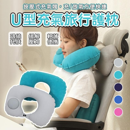 ?新北出貨?充氣枕 U型枕 飛機枕 按壓充氣枕頭 護頸枕 頸枕 登機枕 空氣枕 頭枕 充氣頸枕 充氣枕頭