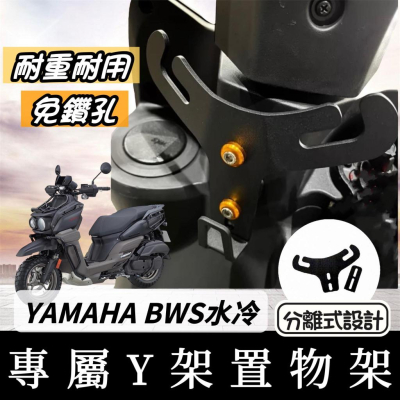 【現貨?好安裝】YAMAHA 水冷 BWS 水冷 Y架 Y型掛勾 BWSR 機車Y架 y架掛鉤 機車掛鉤 掛鉤 掛勾