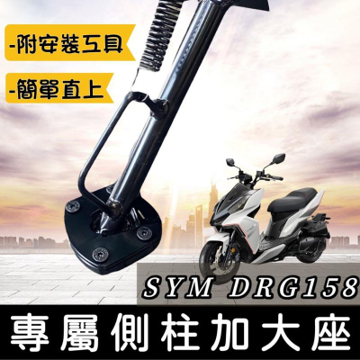 【現貨?附工具】sym drg 側柱 加大座 drg 側柱加大座 drg加大側柱 底座 三陽 drg 改裝精品 drg