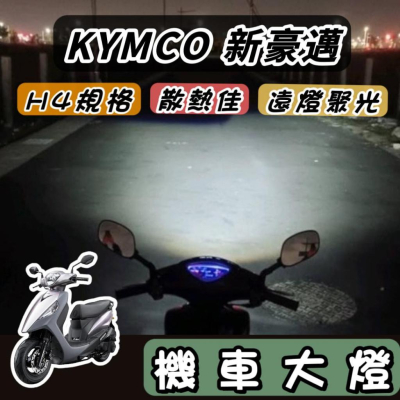 【現貨?直上】光陽 新豪邁 125 魚眼大燈 豪邁 大燈 魚眼 led H4 魚眼大燈 RTD 大燈魚眼 led大燈