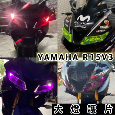【好安裝?贈子母扣】r15v3大燈護片 r15 v3 改裝 r15 大燈護片 r15v3 方向燈 車燈R15V3 R15