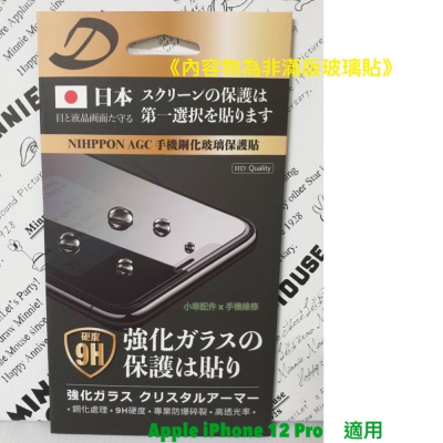 【現貨】Apple iPhone 12 Pro〈A2407〉AGC日本原料鋼化玻璃貼 螢幕玻璃膜 9H疏水疏油玻璃貼
