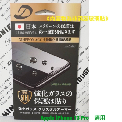 【現貨】Apple iPhone 13 Pro〈A2638〉AGC日本原料鋼化玻璃貼 螢幕玻璃膜 9H疏水疏油玻璃貼