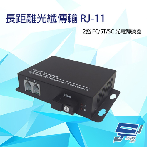 昌運監視器 2路 RJ11(RJ-11) 電話 FC/ST/SC 光電轉換器 電話光纖轉換器