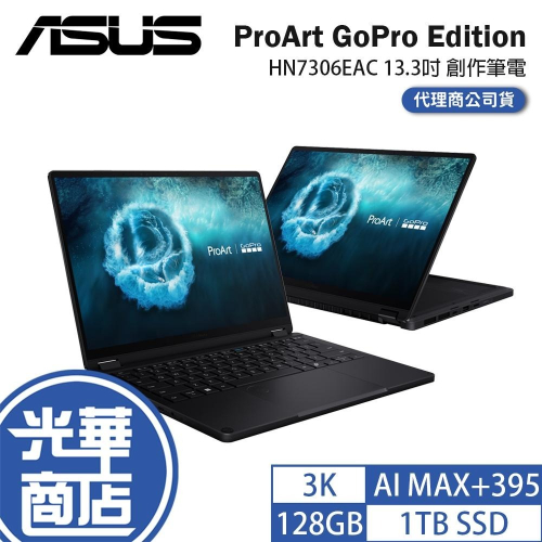 ASUS 華碩 ProArt GoPro Edition (HN7306) HN7306EAC 13.3吋 創作筆電