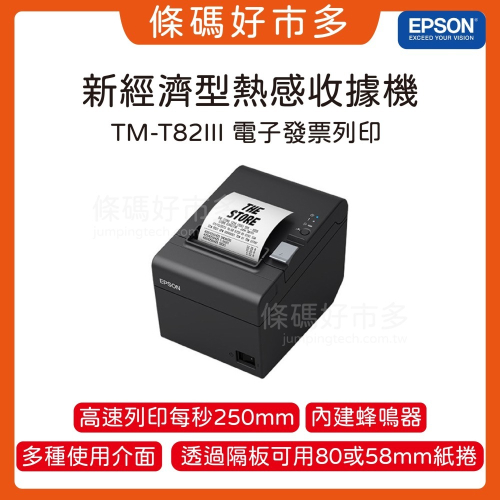 條碼好市多 新品EPSON TM-T82iii熱感收據機ichief出單機電子發票資廚綠界大麥肚肚Loyverse