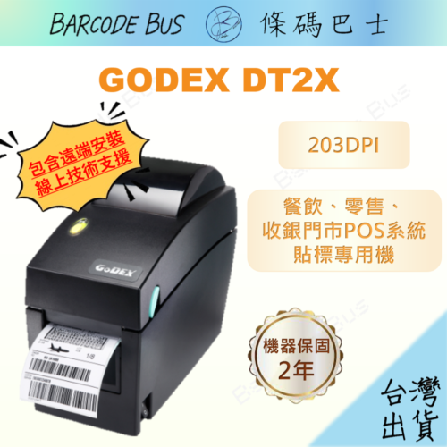 條碼巴士GODEX DT2X_203DPI台製現貨 熱感標籤機 飲料杯貼ichef資廚