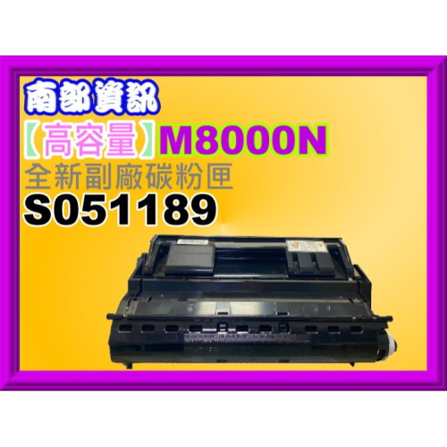 南部資訊【附發票/高容量】 M8000DN/M8000 副廠碳粉匣S051189