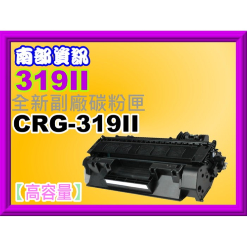 南部資訊【附發票/高容量】 MF-419dw/LBP-253dw副廠匣CRG-319II/CRG319II