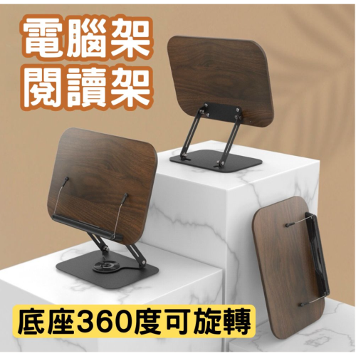 【底座360度旋轉】閱讀架 閱讀支架 電腦架 電腦支架 可調節閱讀架 旋轉閱讀架