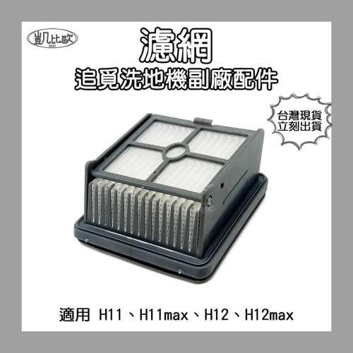 【凱比歐 A1033】副廠 dreame 追覓 洗地機配件 H11 H11max H12 H12max 濾網 濾芯