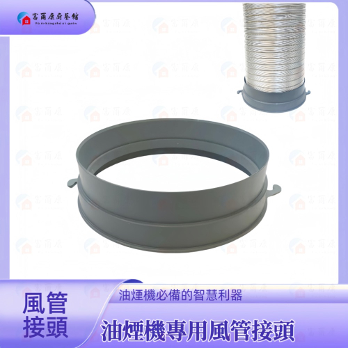 ￼【富爾康】一般風管接頭排油煙機零件 排油煙機專用 排油煙風管接頭／適用櫻花除油煙機