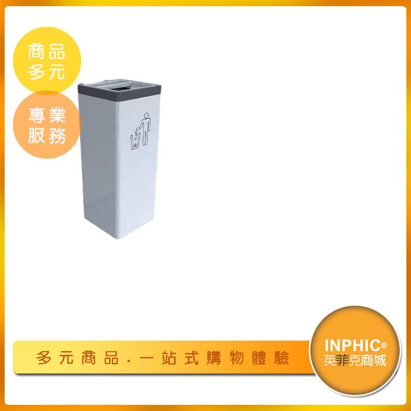 INPHIC-室內垃圾桶 不銹鋼垃圾桶 商用垃圾桶 直立式煙灰垃圾桶 -IMWG091304A