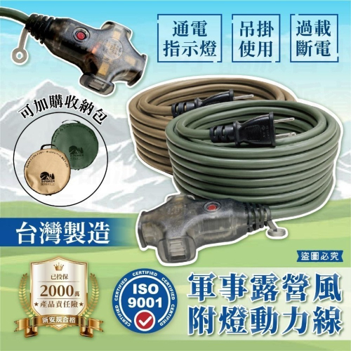 台灣製【軍事/露營風附燈動力線】軍工風 動力軟線 新安規 動力延長線 便利吊環 動力線 延長線 露營延長線【LD896】