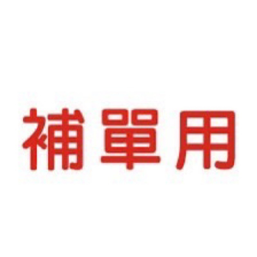 補單用 （非客訂請勿下單）