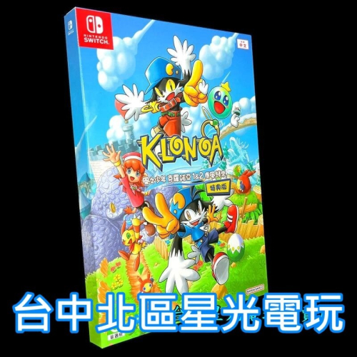 Nintendo Switch 風之少年 克羅諾亞 1 & 2 乘風歸來 【特典版 限定版】中文版全新品【台中星光電玩】