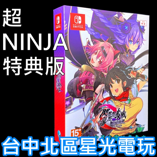 Nintendo Switch 閃亂忍忍忍者大戰戰機少女 少女們的響艷 超 NINJA 特典版 中文版全新品【台中星光】