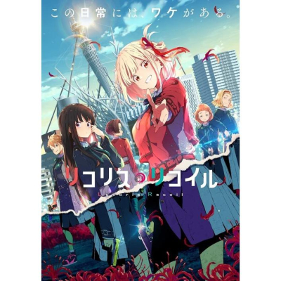 [代訂]Lycoris Recoil 莉可麗絲 第三卷 BD藍光 (完全生産限定版) 4534530138460
