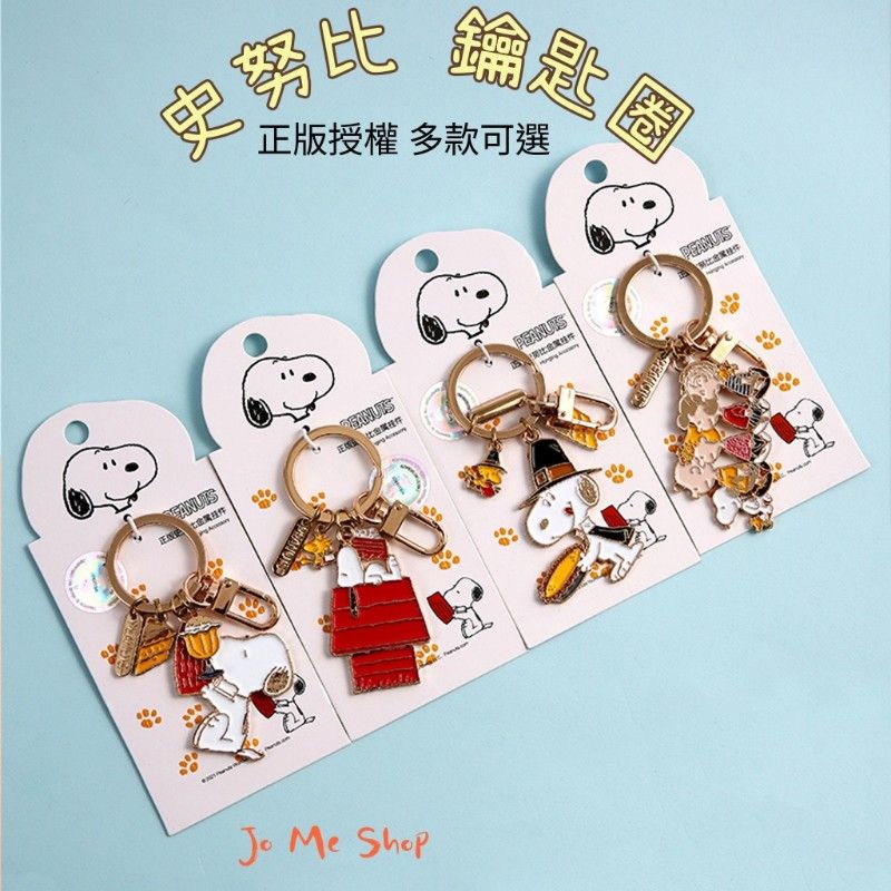 ⏰️限時特價?官方 正品 Snoopy 史努比 正版授權 鑰匙圈 掛件 汽車鑰匙鏈 鑰匙扣 飾品 交換禮物 禮物 可愛