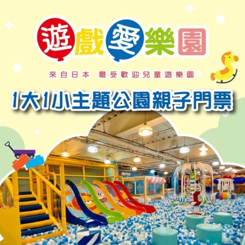 【全台多點】遊戲愛樂園主題公園1大1小親子門票 單張組/五張組