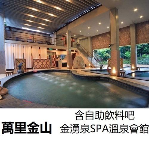 萬里金山 金湧泉spa溫泉會館 平日238元 泡湯券 溫泉券 票券 已含自助飲料吧無限暢飲