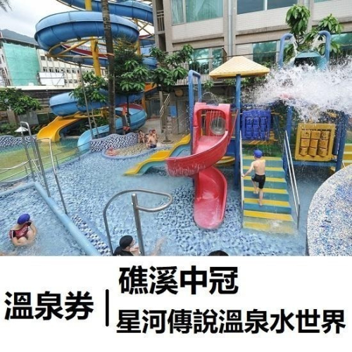 礁溪中冠 星河傳說溫泉水世界 溫泉券 泡湯券 票券 門票 礁溪溫泉